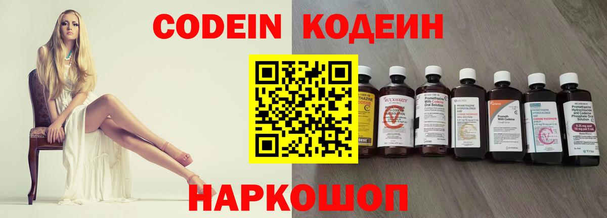 Новоалександровск  Кодеин Purple Drank  Кодеин напиток Lean (лин)  Вход с VPN 